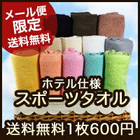 【メール便限定 送料無料】 ふっくら スポーツタオル【ランキングIN】 【05P22Jul11】