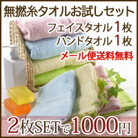 無撚糸フェイスタオル＆ハンドタオルの無撚糸お試しセット【2枚で1000円ポッキリ】【★メール便送料無料★】【送料無料】【Aug08P3】