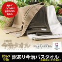 今治バスタオル［パイル抜け］［織キズ］［色むら］［若干の汚れ］  