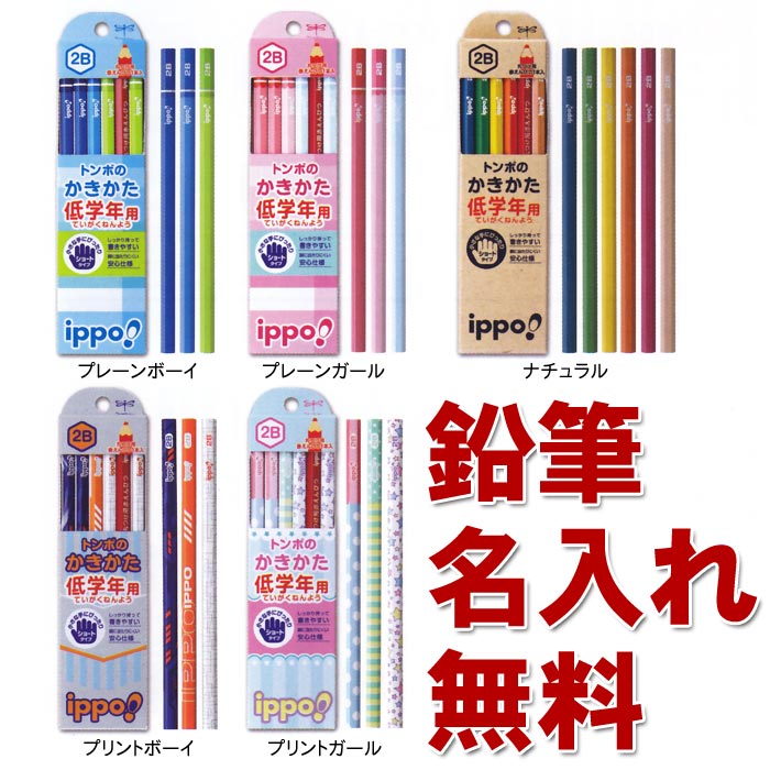 鉛筆名入れ無料代引き不可　トンボ鉛筆　ippo　低学年用かきかた鉛筆　2B　11本　赤鉛筆…...:houjou-kyouzai:10024765