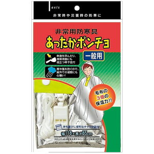 あったかポンチョ 一般用 【デビカ】　災害時に寒さから身を守る、毛布の3倍の保温力！