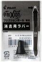 【パイロット】フリクションボール専用 消去用替えラバー フリクションボール4 ウッド専用ラバー