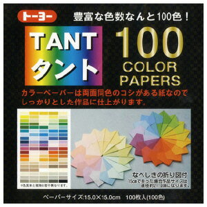 タント100カラーペーパー100色100枚 【折紙】【おりがみ】色数豊富な100色！