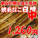 焼きあなご（白焼き）中