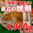 焼鯛2〜3名さま位の大きさ年末【到着日指定】