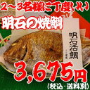 焼鯛2〜3名さま位の大きさ＜8月下旬発送分＞