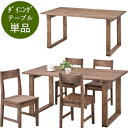 ダイニングテーブル 単品