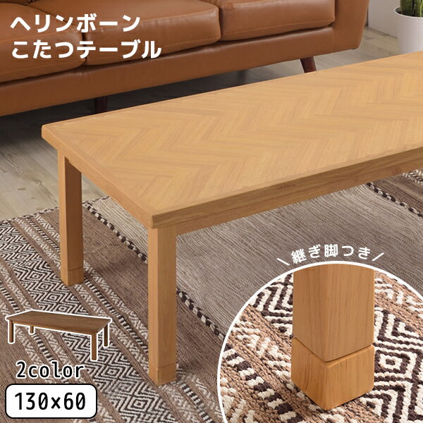 イケヒコ・コーポレーション(IKEHIKO)　こたつテーブル ヘリンボーン柄 KT-113
