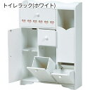 トイレに可愛く便利な収納♪ トイレ収納ラック 【送料無料】 姫系 トイレ 収納棚 トイレラック かわいい おしゃれ ホワイト 白 木製 ダストボックス スリム ブラシ 収納 トイレットペーパーストッカー ゴミ箱 ブラシ入れ