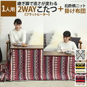 ハイ&ロー。 2通りの高さで使える♪ フラットヒーターこたつセット 長方形 90×50 【送料無料】 フラットヒーターこたつ 布団 セット 省スペース スローケット ニット布団 高さ調節 2段階 こたつ ソファ 高さ おしゃれ 北欧 激安 安い