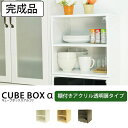 【完成品】 キューブボックス 透明扉&木棚付き 【5000円以上で送料無料】 透明扉付き カラーボックス カウンター上 収納 ミニ食器棚 コレクションケース アクリル ケース フィギュア 収納 おしゃれ 棚 激安 キューブボックス ミニ食器棚 扉付き 収納棚
