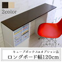 キューブボックスがデスクやテレビ台に♪ キューブボックス専用天板 【5000円以上で送料無料】 カラーボックス 天板 机 リビング学習机 デスク 120 奥行き30 収納 おしゃれ 薄型デスク ハイデスク 格安 木製 つなぎ つなげる