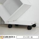 キューブボックα専用 キャスター台 【5000円以上で送料無料】 キューブボックス キャスター カラーボックス キャスター付き ボックス 本棚 収納ボックス 1段 2段 3段 激安 収納棚 安い 送料無料 カラーボックス