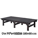 大人3人ゆったり座れるサイズ♪ デッキ縁台 180×90cm【送料無料】 ウッドデッキ DIY キット 木製 大きい 大型 縁台 縁側 ベランダ 広い 幅広 180 90 ウッドデッキ