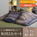 昔懐かしいレトロ柄♪ こたつ布団 掛け敷きセット 正方形 75?80 天板対応 【送料無料】 大判こたつ布団 セット おしゃれ 和柄 和風 こたつ布団掛敷セット 正方形こたつ布団 大判 セット 上下セット 185×185cm