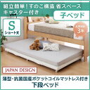 ベッドの下にもう一台♪ 親子ベッド 下段用ベッド 【送料無料】 国産 マットレス付き 小さいベッド キャスター付きベッド 隠しベッド 子供用 女性用 収納式ベッド コンパクト エキストラベッド 来客用ベッド