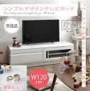 ワンランク上のホワイト♪ テレビボード 幅120