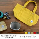 【ポイント10倍】トートバッグ size1(XS)フランダースリネン プレミアム FLTB-01【ランチバッグ トートバッグ キャンバス 無地】