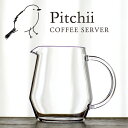 TORCH トーチ コーヒーサーバー ピッチー pitchii 600cc【コーヒー COFFEE ハンドドリップ 耐熱ガラス5400円以上で 送料無料】