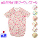 ★日本製★春・夏 天竺 花柄プリント 7分袖ツーウェイオール サイズ50〜60cm 新生児 【あす楽対応商品】 オールシーズン 綿100% 2WAY コンビドレス ロンパス ベビー 服 ドレス カバーオール 赤ちゃん おしゃれ