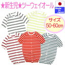 【5000円以上で送料無料】長袖太ボーダーツーウェイオール 綿100% 日本製 サイズ50〜60cm 【あす楽対応商品】【0210あす楽ベビー】 新生児 服 2WAYドレス ドレス 春 夏 秋 冬 ベビー ロンパース コンビドレス カバーオール 天竺