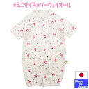★日本製★ 小さな赤ちゃんの七分袖ツーウェイオール(花柄・いちご柄) サイズ40−50cm
