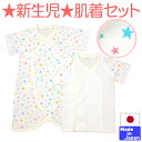 ★日本製★星柄フライス 新生児 肌着セット(短肌着+コンビ肌着)外縫い サイズ50-60cm 新生児 オールシーズン 春 夏 秋 冬 服
