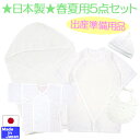 福袋 春夏用 出産準備用品5点セット 日本製 【あす楽対応】...