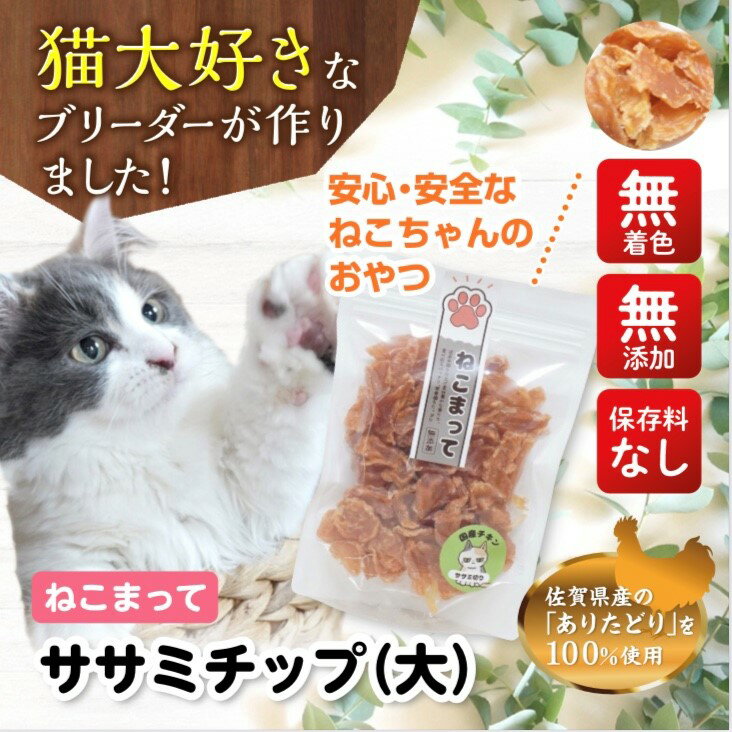 送料無料 猫 おやつ 国産 無添加 ササミチップ 大 1...