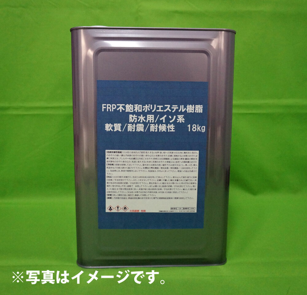 送料無料！【イソ系/FRP防水用軟質ポリエステル樹脂18kg入/20kg缶】耐候/耐震　F…...:houtoku:10000121