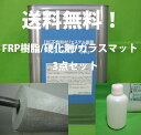 送料無料!低収縮タイプ ノンパラ FRP 樹脂 20kg/ ガラスマット 20M/硬化剤付 FRP樹脂 補修 FRP