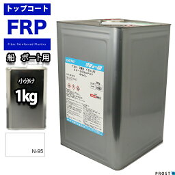 <strong>船</strong>・<strong>ボート</strong>用/イソ系【FRP防水用<strong>トップコート</strong>/白/ホワイト1kg】FRP補修