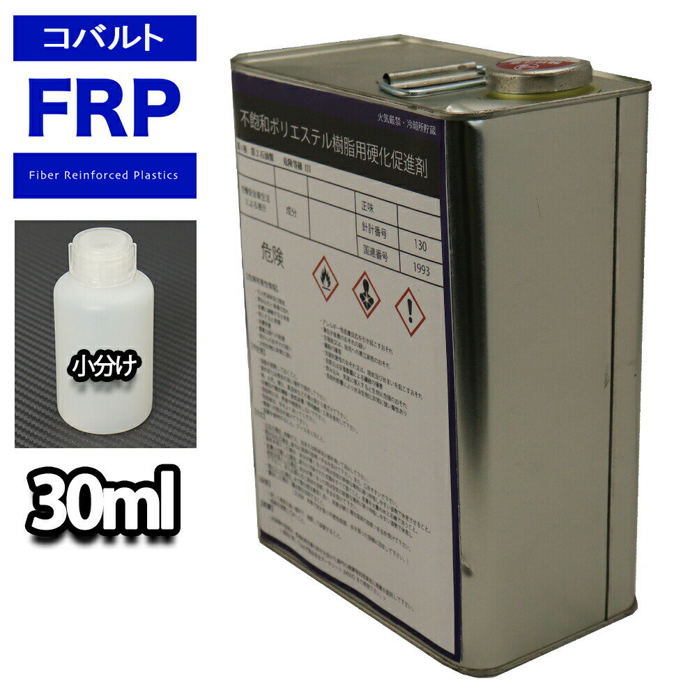 FRP <strong>硬化促進剤</strong> <strong>コバルト</strong> 30ml / FRP樹脂　補修