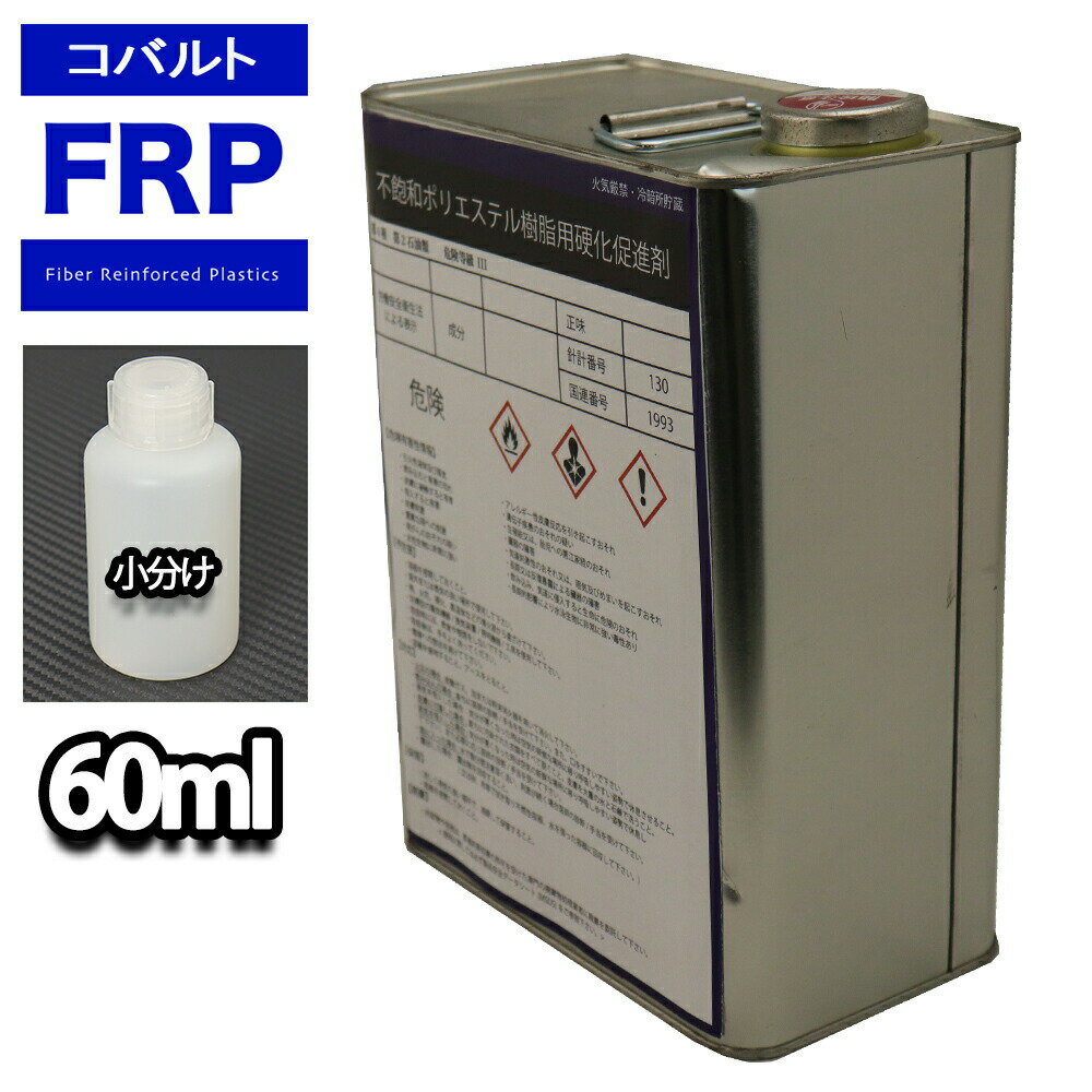 FRP <strong>硬化促進剤</strong> <strong>コバルト</strong> 60ml / FRP樹脂　補修