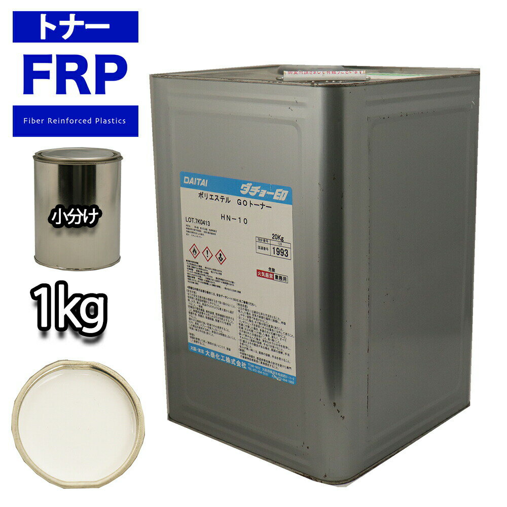 FRP トナー N95 ホワイト 1kg/小分け 着色剤 樹脂 ゲルコート