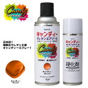 ショッピング日本初 PROST キャンディー ウレタン エアゾール キャンディーオレンジ 300mlセット/自動車用 ウレタン塗料 2液 キャンディー スプレー