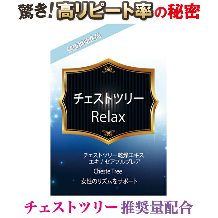 チェストツリー1日40mg推奨量ベース配合　毎日がんばれる私に！【世界安全認定工場製造 ワンランク安心の富山の薬屋さん健康食品】アグニ乾燥エキス1日1粒