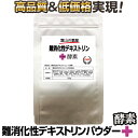 デキストリン 300g 溶けやすい!【医薬品工場製造】高純度!食物繊維の難消化性・国内最終製造品・1ヵ月分【富山の薬屋さんの健康食品】
