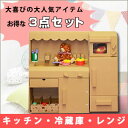 ままごと キッチン 冷蔵庫 レンジ3点セット。ダンボール おもちゃ おままごと 台所 1才 2才 誕生日プレゼント 段ボール 子供 キッズ 女の子【0140-024】■