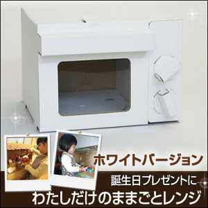 ままごと白レンジ単品。ダンボールおもちゃおままごと台所1才2才誕生日プレゼント段ボール子供キッズ女の子