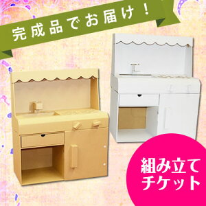 ままごとキッチン組み立てチケット