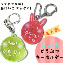 名入れ 名前 キーホルダー 幼稚園 通園バック 名札キーホルダー ネームプレート ネームタグ 子供【メール便で送料無料/クレジット決済のみ】お名前動物キーホルダー 入学 入園