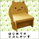 子供椅子 キッズチェアー 学習チェア 学習椅子 チェア 段ボール家具 ねこ【0140-072】★