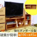ダンボール家具 テレビラック TV台 テレビ台 ローボード 32型 32インチ 段ボール ロータイプ 収納