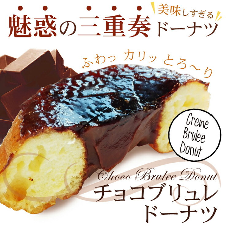 美味しすぎる！チョコブリュレドーナツ（冷凍）（5個セット) プレゼント　内祝い　贈答　ギフト　景品　会社 お中元 お歳暮 チョコブリュレ　チョコブリュレ ドーナツ バレンタイン【楽ギフ_包装】京都 ドーナツ