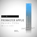 【1点選べる】 ホーユー プロマスター アプリエ 1剤 コントロールカラー 各80g (hoyu | 3剤式ヘアカラー 1剤 カラー剤 プロフェッショナル 技術者向け サロン専用)