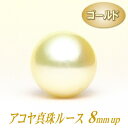 アコヤ真珠ルース(8ミリup/ゴールドカラー)