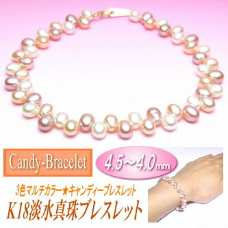 【キャンディーブレスレット】K18淡水真珠ブレスレット（3色マルチカラー／4.5〜4.0ミリ）