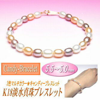 【キャンディーブレスレット】K18淡水真珠ブレスレット（3色マルチカラー／5.5〜5.0ミリ）