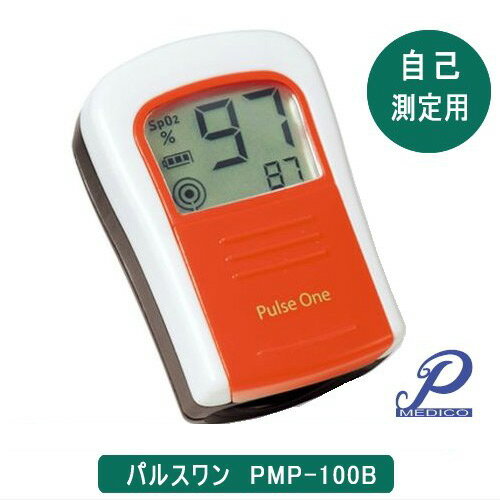 【新品・正規品】【送料無料】今なら手袋プレゼント！『パルスワン』 自己測定用　PMP100B【サチュレーションモニター・SPO2・酸素飽和度・動脈血中酸素飽和度・SAO2】